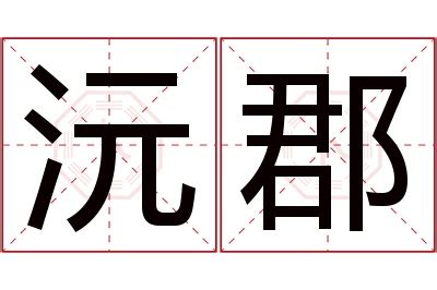 沅名字意思